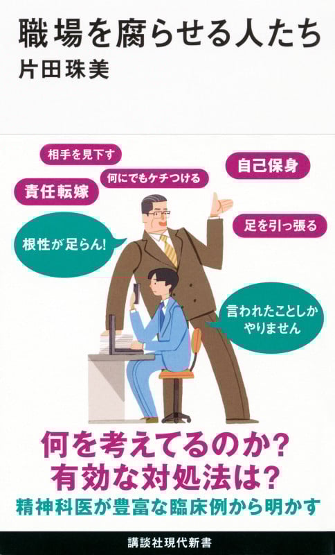 職場を腐らせる人たち (講談社現代新書)