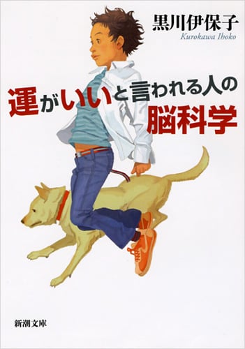 運がいいと言われる人の脳科学 (新潮文庫)