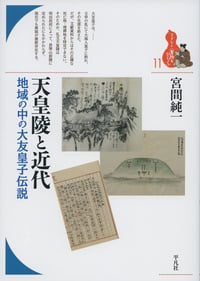 天皇陵と近代 地域の中の大友皇子伝説 (11)
