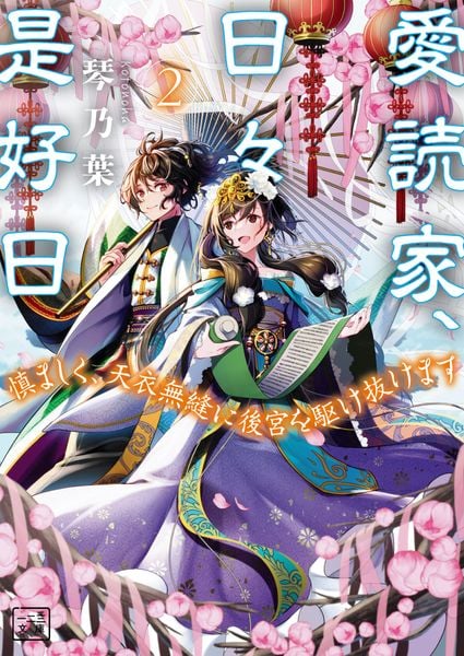 愛読家、日々是好日 〜慎ましく、天衣無縫に後宮を駆け抜けます~ (2) (一二三文庫)