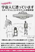 「YOUは」宇宙人に遭っています スターマンとコンタクティの体験実録