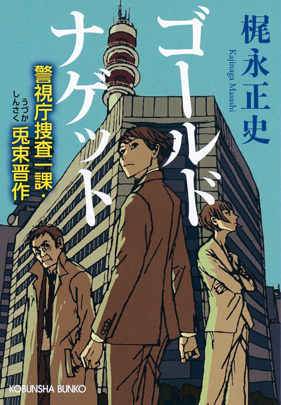 ゴールドナゲット 警視庁捜査一課・兎束晋作 (光文社文庫)