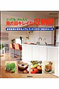 見た目キレイな収納術の詳細を見る