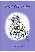 まっててねハリー (世界傑作絵本シリーズ)