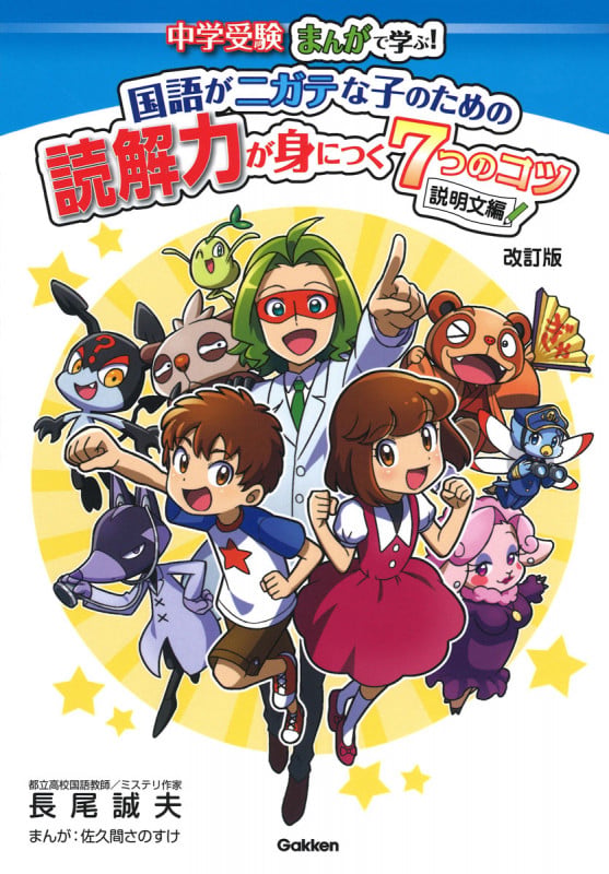 国語がニガテな子のための読解力が身につく7つのコツ 説明文編 改訂版 (中学受験 まんがで学ぶ!)