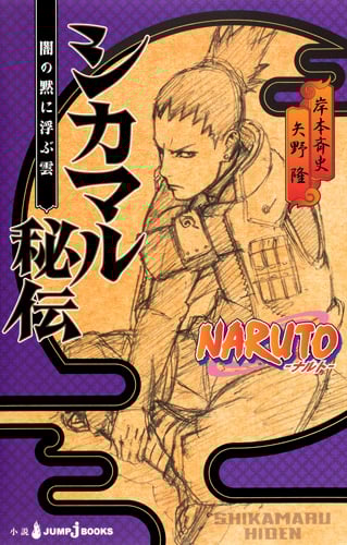 【小説】NARUTO-ナルト- シカマル秘伝 闇の黙に浮かぶ雲 (JUMP j BOOKS)