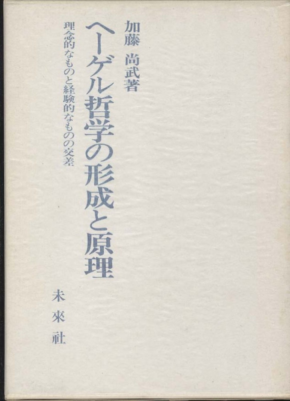 ヘーゲル哲学の形成と原理の詳細を見る