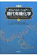 ボルハルト・ショアー 現代有機化学 第6版 (下)