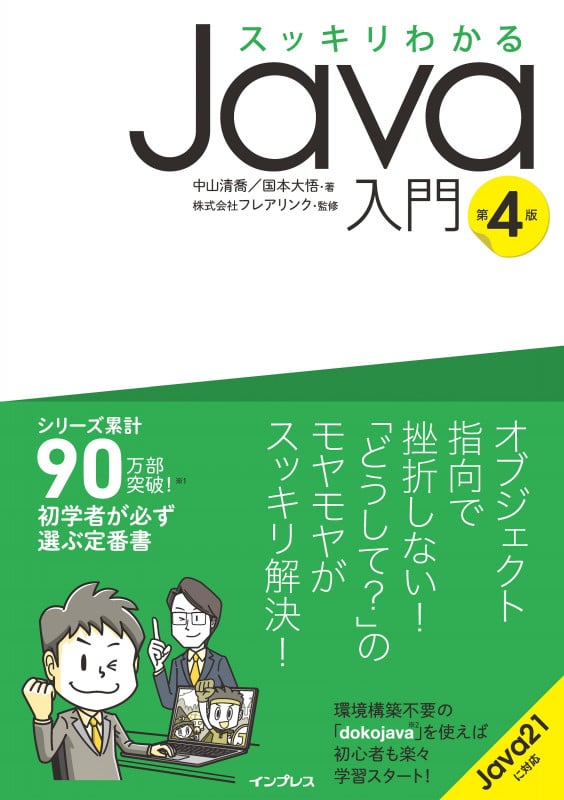 スッキリわかるJava入門 第4版 (スッキリわかる入門シリーズ)