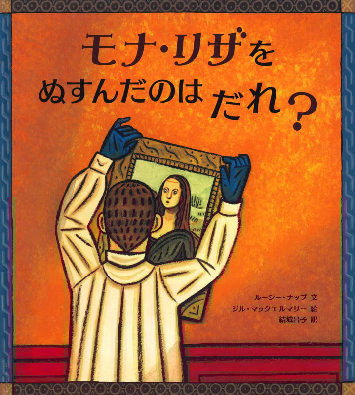モナ・リザをぬすんだのはだれ?
