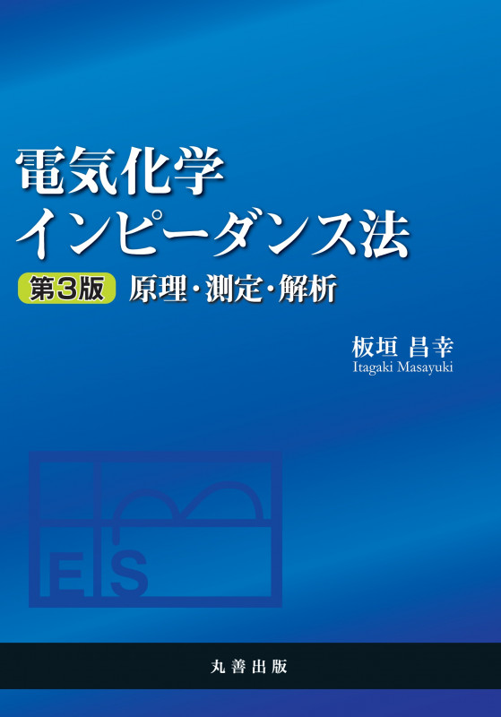 電気化学インピーダンス法 第3版 原理・測定・解析