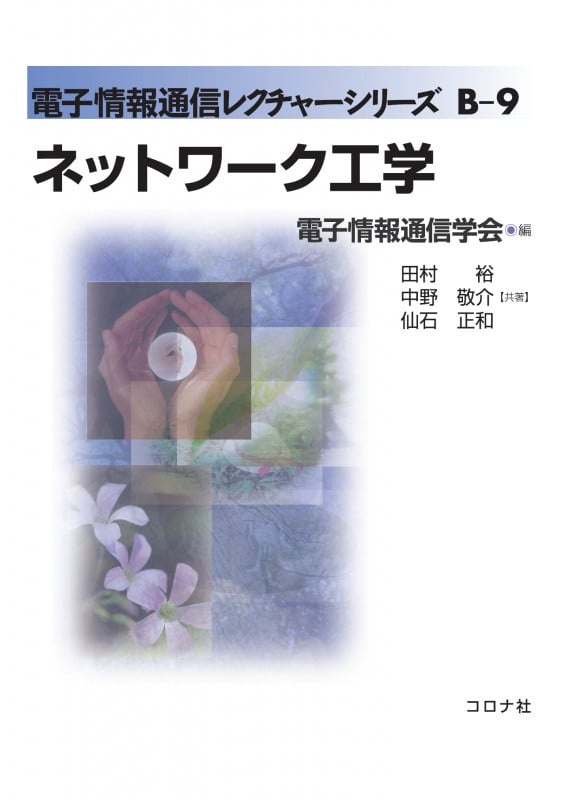 ネットワーク工学 (電子情報通信レクチャーシリーズ B-9)