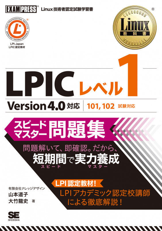 LPICレベル1 スピードマスター問題集 Version4.0対応 101,102試験対応 (Linux技術者認定試験学習書)