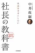 社員を幸せにしたい社長の教科書