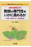 [特別支援教育入門]教師の専門性をいかに高めるか 教養・指導方法・基礎知識 (障害児教育にチャレンジ 28)