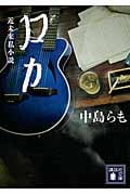 ロカ (講談社文庫)の詳細を見る