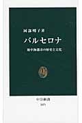 バルセロナ 地中海都市の歴史と文化 (中公新書 2071)