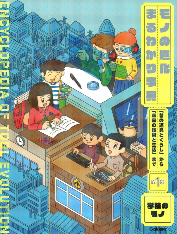モノの進化まるわかり事典 「昔の道具とくらし」から「未来の技術と生活」まで 学校のモノ (第1巻) []