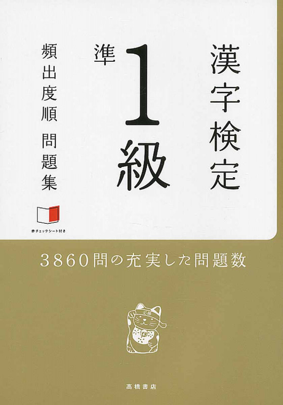 漢字検定 準1級 頻出度順問題集