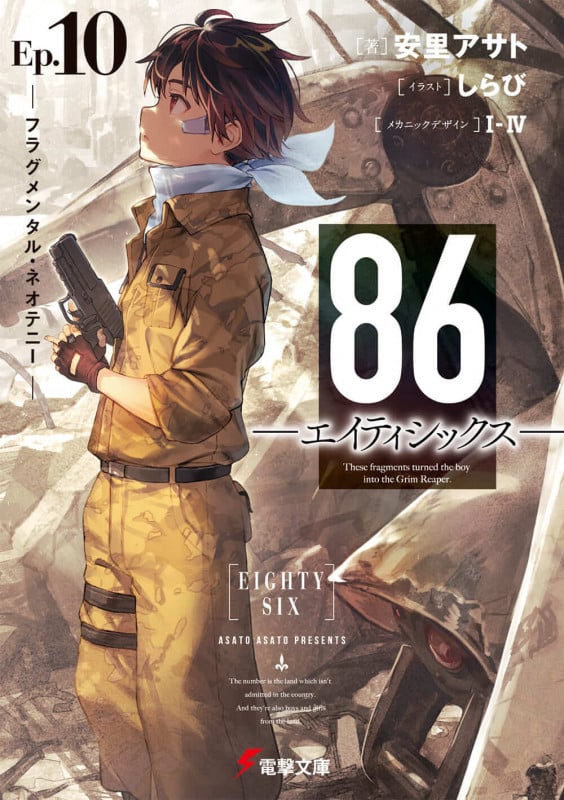 86―エイティシックス― フラグメンタル・ネオテニー (Ep.10) (電撃文庫)