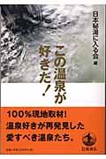 この温泉が好きだ!の詳細を見る