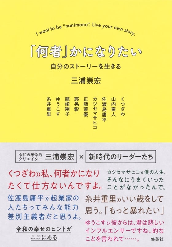 「何者」かになりたい 自分のストーリーを生きる