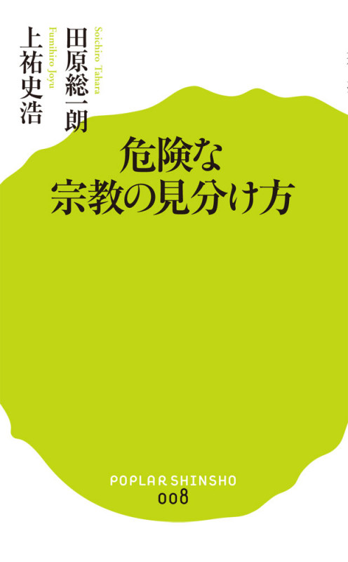 危険な宗教の見分け方 (ポプラ新書 008)