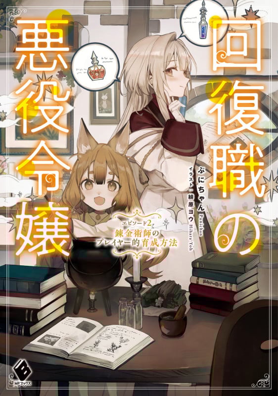 回復職の悪役令嬢 エピソード2 錬金術師のプレイヤー的育成方法 (2) (MFブックス)