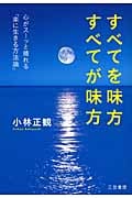 すべてを味方 すべてが味方 心がスーッと晴れる「楽に生きる方法論」