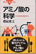 アミノ酸の科学 (ブルーバックス)