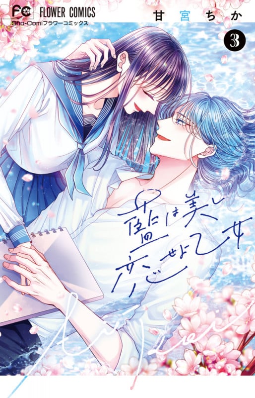 藍は美し恋せよ乙女 (3) (フラワーC少コミ)