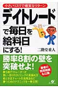 デイトレードで毎日を給料日にする! 小さいリスクで確実なリターン