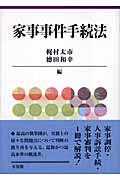 家事事件手続法