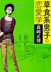 草食系男子の恋愛学 (MF文庫)