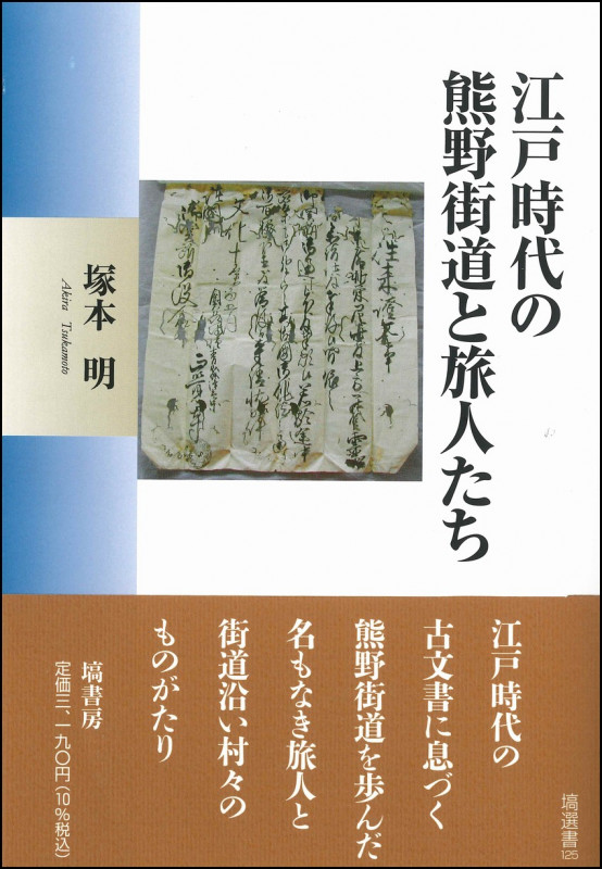 江戸時代の熊野街道と旅人たち (塙選書 125)