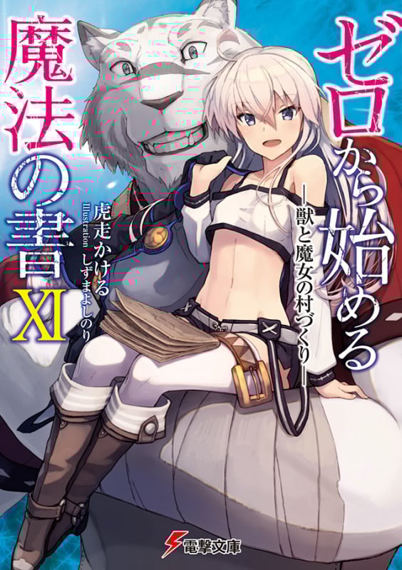 ゼロから始める魔法の書XI ―獣と魔女の村づくり―  (電撃文庫)