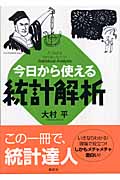 今日から使える統計解析 (今日から使えるシリーズ)