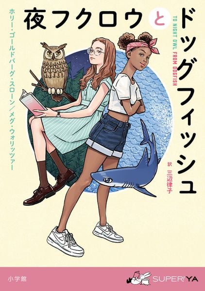 夜フクロウとドッグフィッシュ (SUPER! YA)