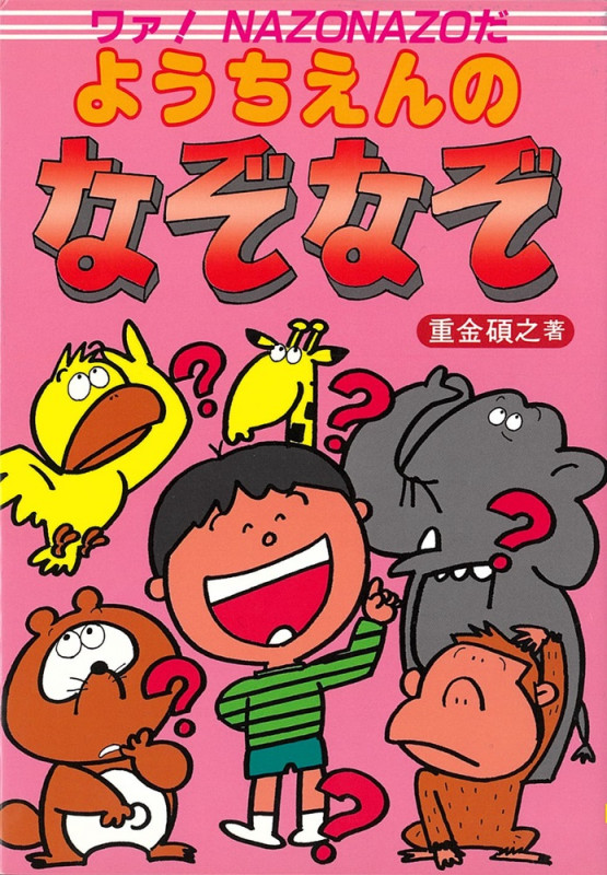 ようちえんのなぞなぞ