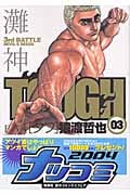 TOUGH-タフ- (3) (ヤングジャンプC)