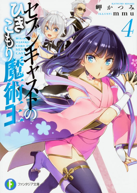 セブンキャストのひきこもり魔術王 (4) (富士見ファンタジア文庫)