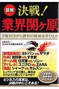 図解 決戦!業界関ヶ原 2強対決から勝利の戦略を学びとれ (洋泉社Mook)