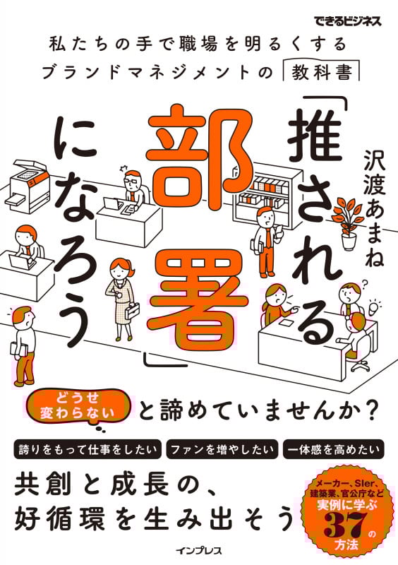 「推される部署」になろう(できるビジネス) (できるビジネス)