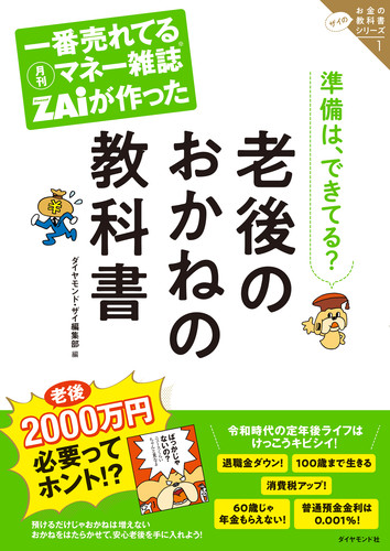 一番売れてる月刊マネー雑誌ザイが作った 老後のおかねの教科書 ザイのお金の教科書シリーズ1の詳細を見る