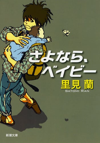さよなら、ベイビー (新潮文庫)