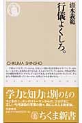 行儀よくしろ。 (ちくま新書)