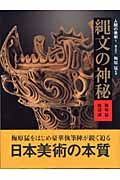 縄文の神秘 (人間の美術 1)の詳細を見る