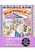 ぼくは下町のスター! (学研の新しい創作)
