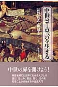 中世ヨーロッパを生きる