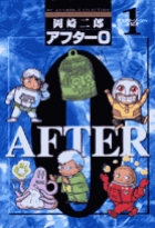 アフター0[著者再編集版] 1 (ビッグ コミックス)